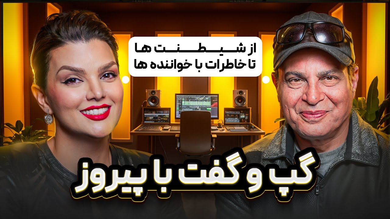 مصاحبه با پیروز و ناگفته ها