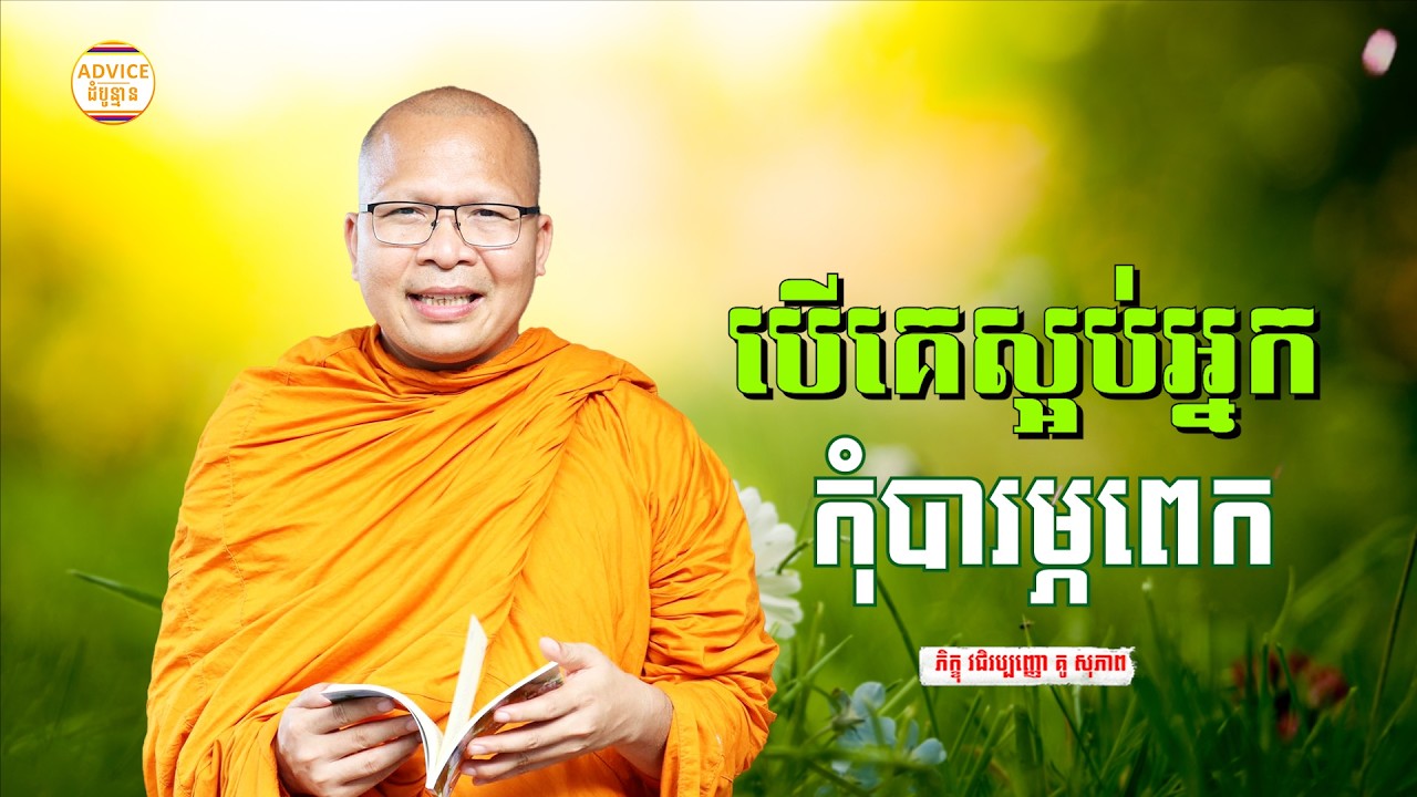 បើគេស្អប់អ្នក.. - គូ សុភាព | ធម៌អប់រំចិត្ដ | Kou Sopheap Advice - ដំបូន្មាន