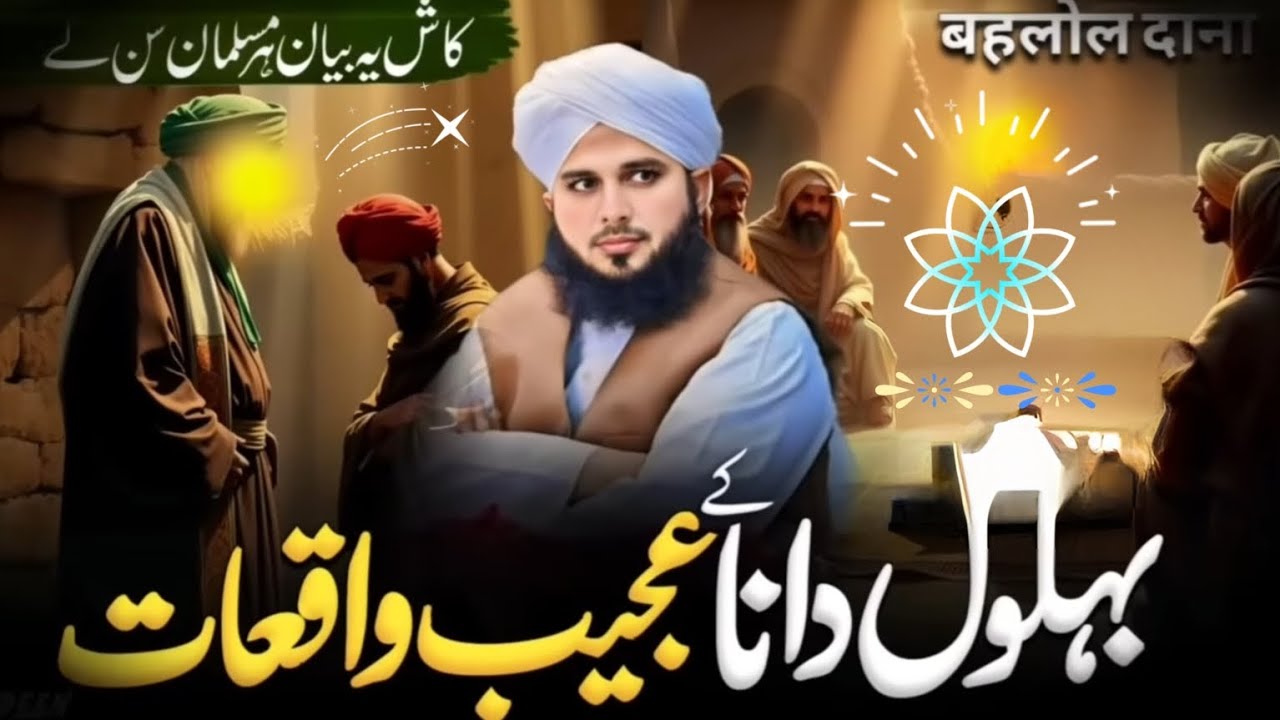 Behlol Dana (R.A) Ka Iman Afroz Waqia | Peer Ajmal Raza Qadri Bayan | Heart Touching Story | #trendi