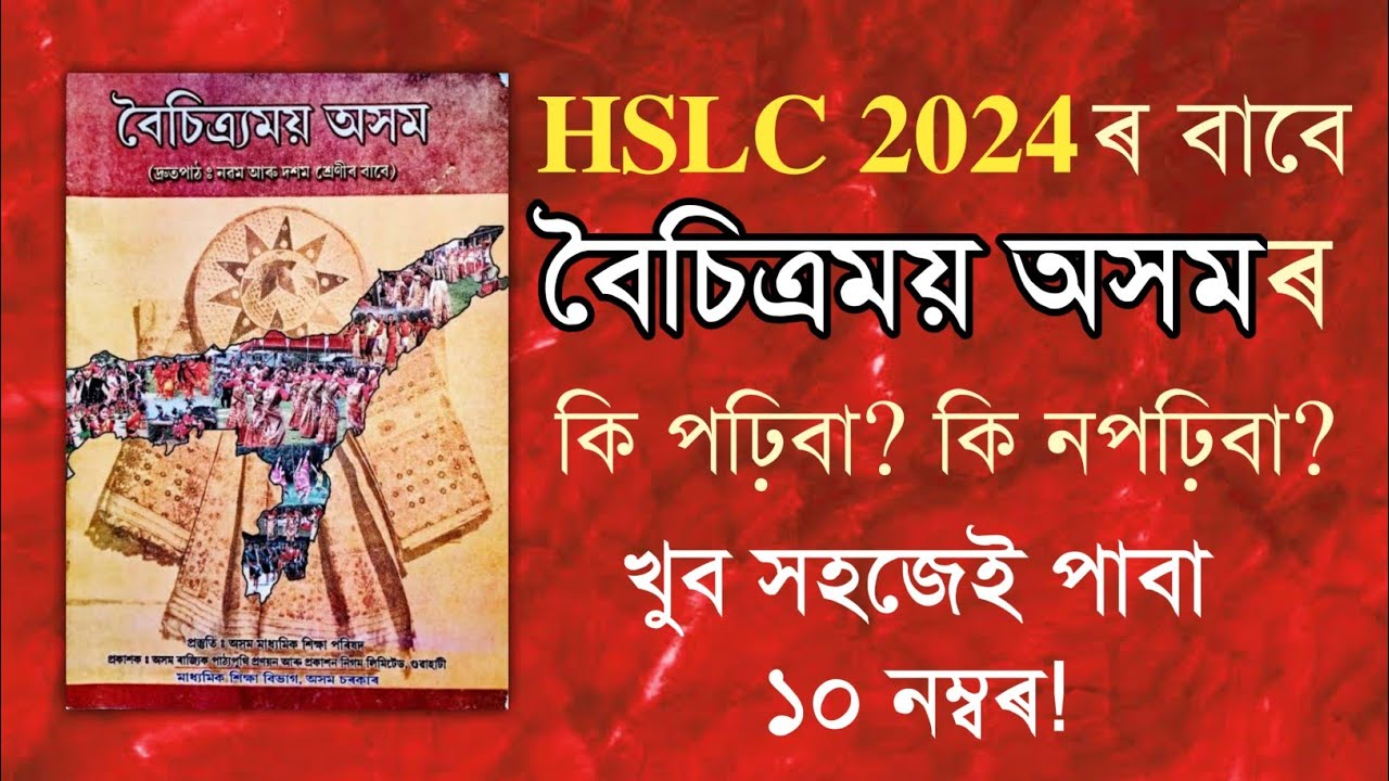 বৈচিত্ৰময় অসম | Boichitromoi Axom (Assam) class 10 | SEBA | HSLC 2024 |You can learn