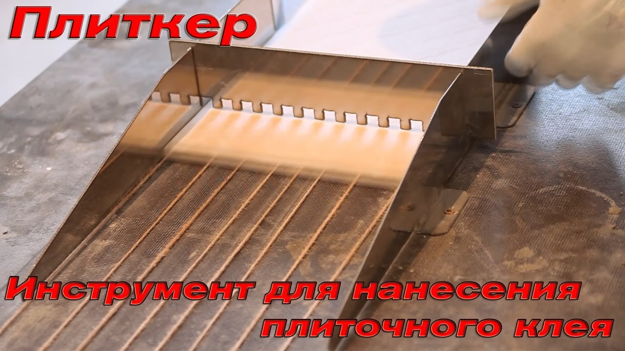 Укладка плитки .Плиткер- инструмент для удобного нанесения плиточного клея.Сургут