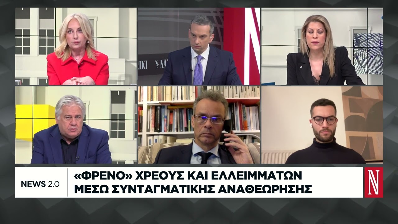 «Φρένο» χρέους και ελλειμμάτων μέσω συνταγματικής αναθεώρησης