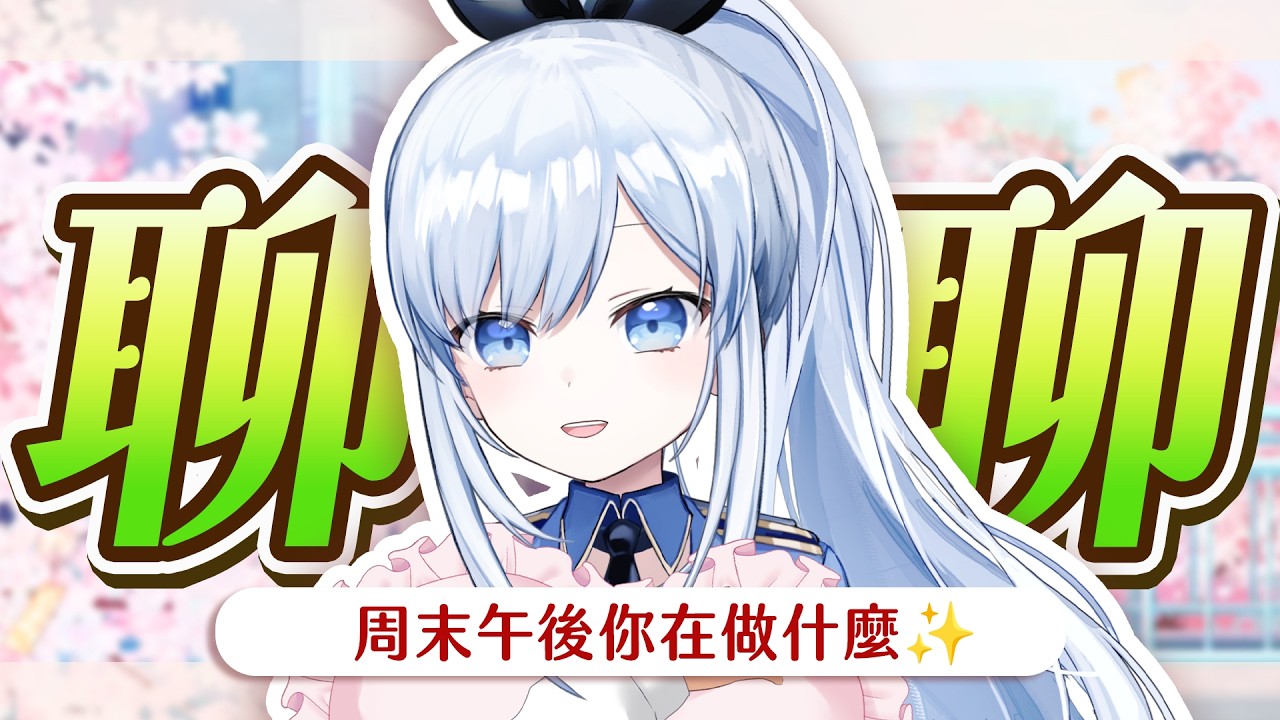 【Vtuber】午安! 週末你在做什麼! 要不要來聊聊天!【雜談】#ACGlive #蕾兒