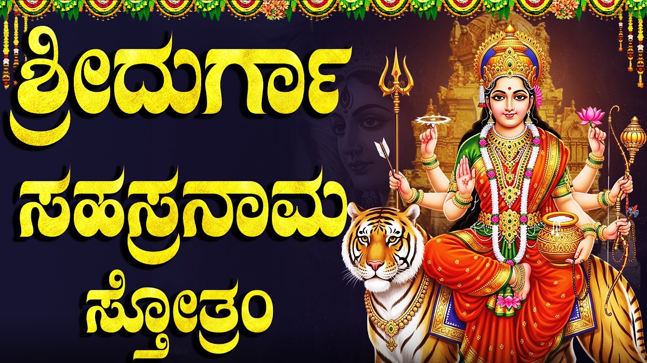 ಶ್ರೀ ದುರ್ಗಾ ಸಹಸ್ರನಾಮ ಸ್ತೋತ್ರಂ | Sri Durga Sahasranama Stotram Kannada | Kannada Bhakti Songs