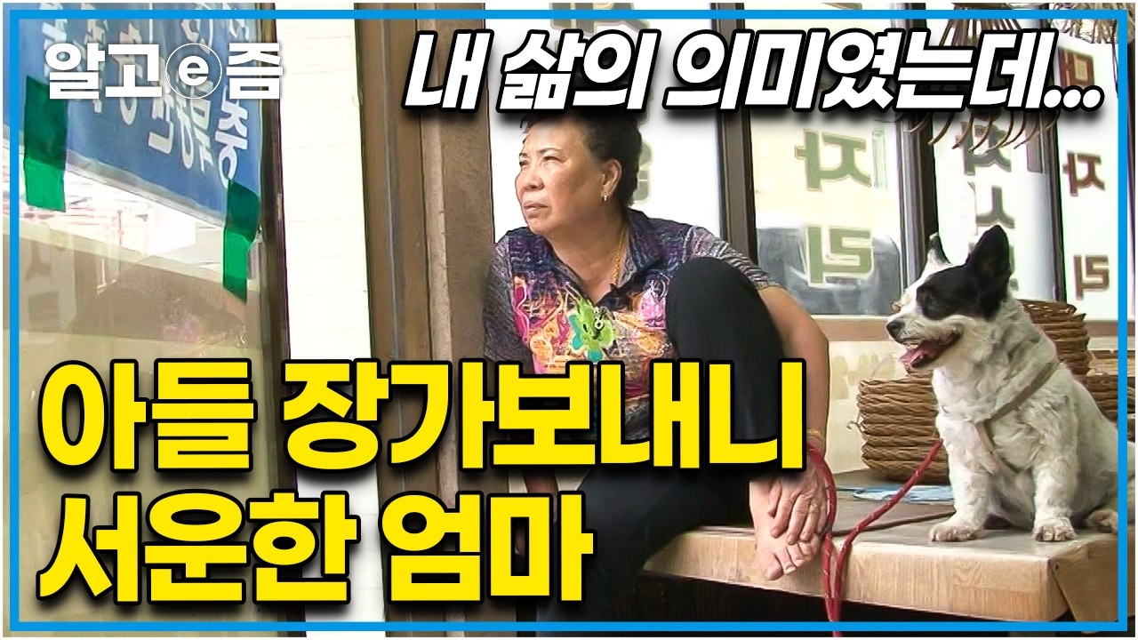 아들 며느리와 모든 걸 함께 하고 싶은 시어머니와 부부만의 시간을 가지고 싶은 아들 부부의 마음. 장가보낸 아들에 서운한 시어머니│다문화 고부열전│알고e즘