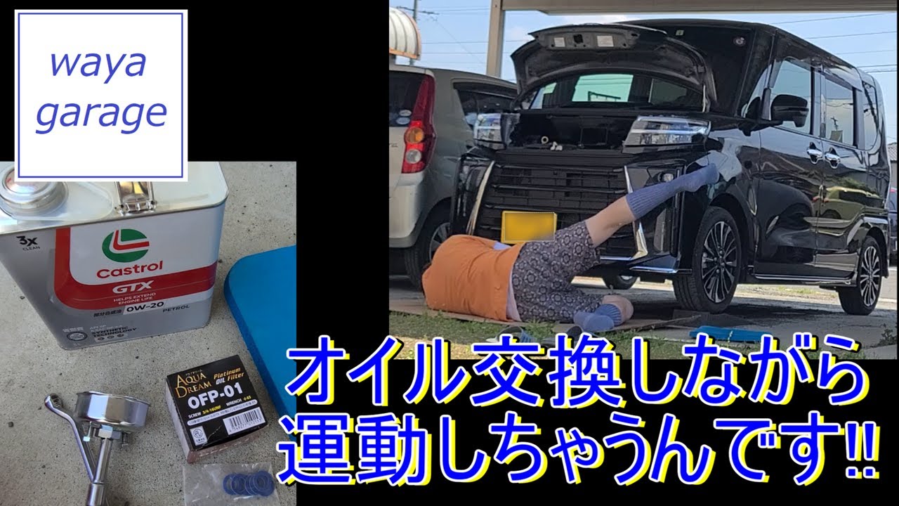 オイル交換しながら運動しちゃうんです！#新型タントカスタム #オイル交換 #新型タント