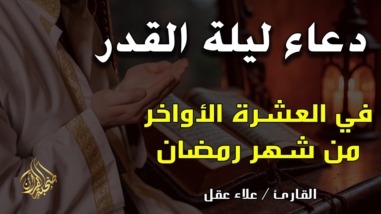 أفضل دعاء في العشرة الأواخر من شهر رمضان _ القارئ / علاء عقل