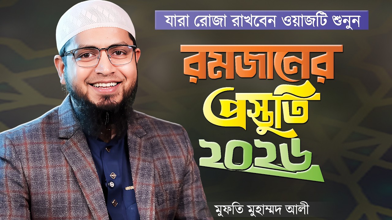 রমজানের প্রস্তুতি সম্পর্কে নতুন ওয়াজ ২০২৬ | Romjaner Prostuti | Ramadan Preparation | Muhammad Ali