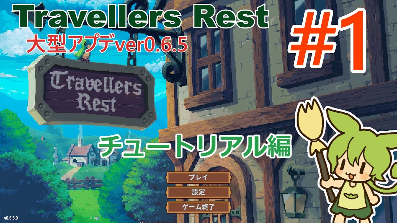 Travellers Restの大型アプデをのんびり遊ぶ１
