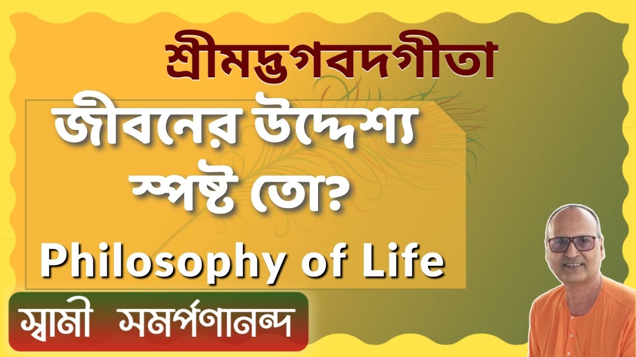 জীবনের উদ্দেশ্য স্পষ্ট তো? | How to know your 'Life Philosophy'? | Swami Samarpanananda | From গীতা