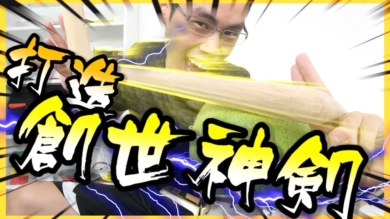 做把木劍斬斷因果的輪迴吧！Real創世神ep4！【胡思亂搞】(kill.瓦特‧咩龍Jr)