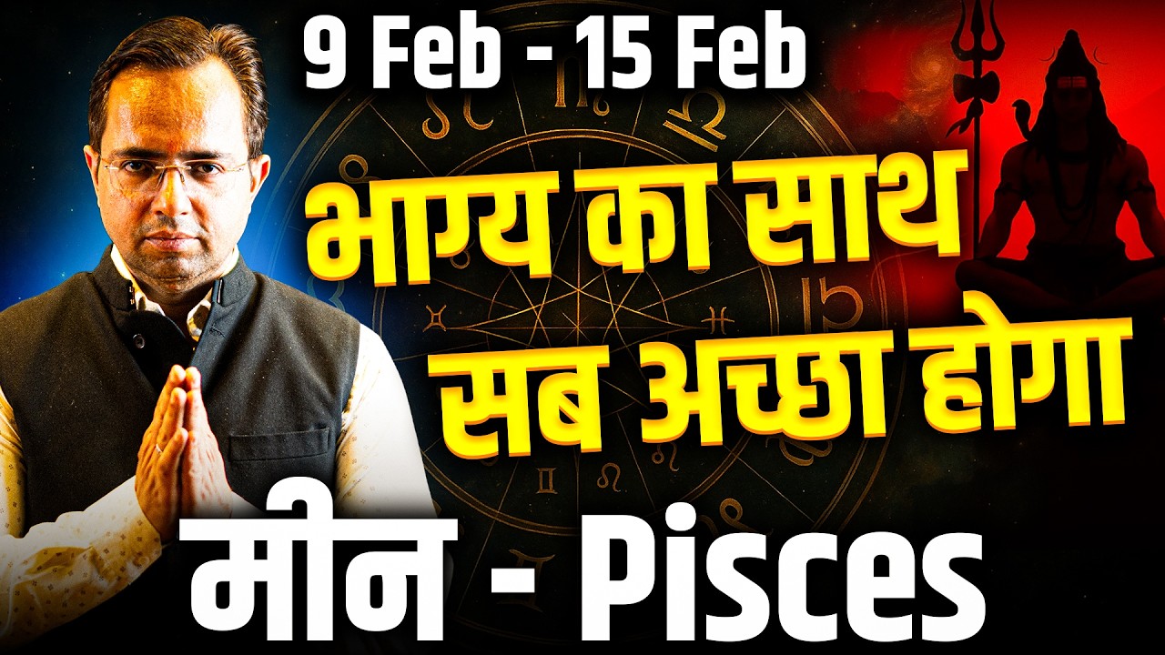 मीन राशि 9–15 फरवरी 2026 | भाग्य का साथ, सब अच्छा होगा | Weekly Horoscope | #pisces #rashifal