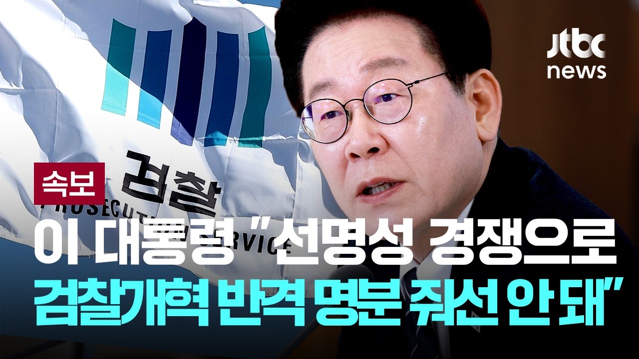[속보] 이 대통령 