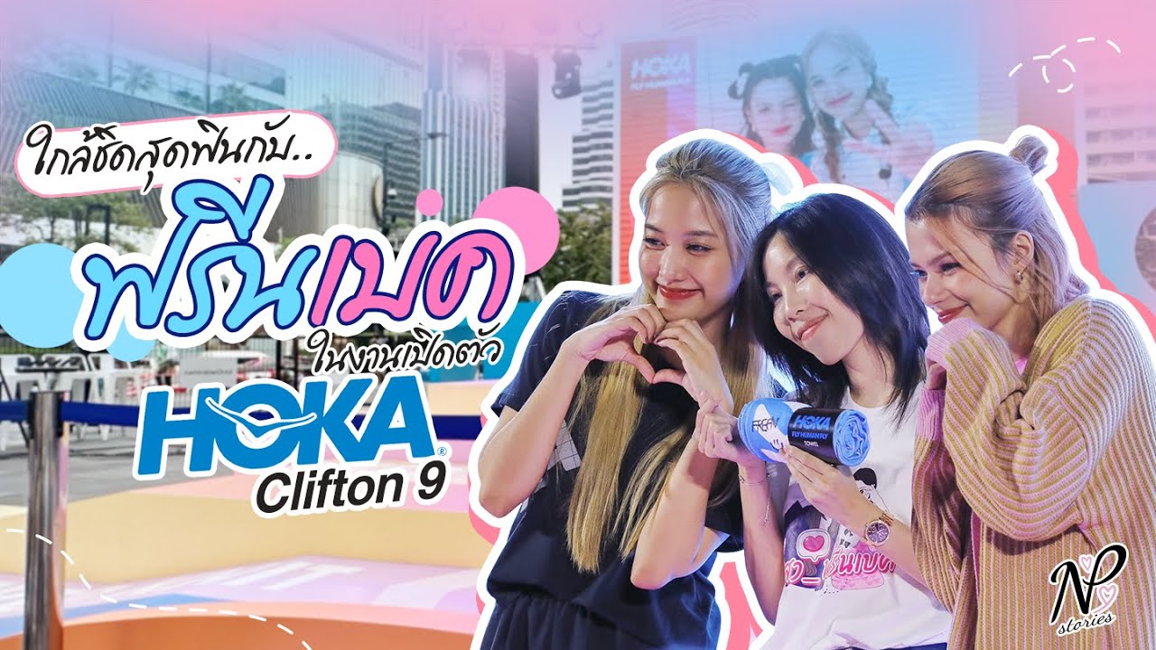 NPStories EP.13 | ใกล้ชิดสุดฟินกับ ฟรีนเบค ในงานเปิดตัว HOKA Clifton 9