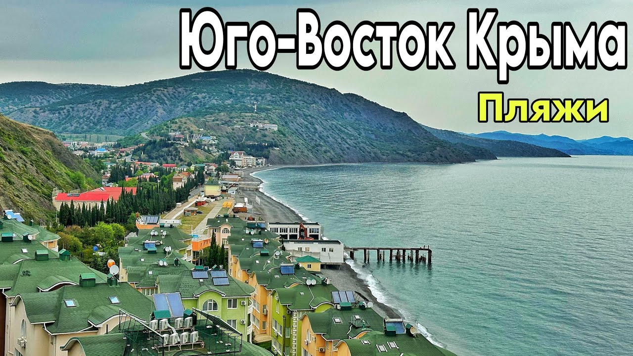 Алушта — Судак 2025! Обзор пляжей, цены. Веселое, Малореченское, Рыбачье, Приветное. Крым сегодня