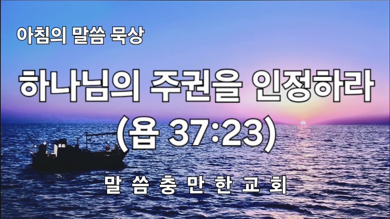 하나님의 주권을 인정하라(욥 37:23)