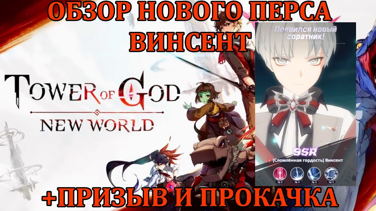[Tower of God: New World] НОВЫЙ ПЕРСОНАЖ - ВИНСЕНТ, ОБЗОР + ПРИЗЫВ