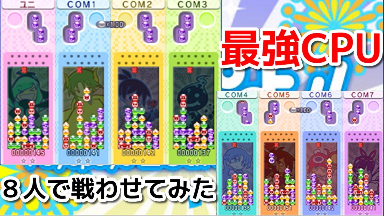 最強CPU８人で戦わせてみたら凄かったｗｗｗｗ  ぷよぷよ!! Puyopuyo 20th anniversary