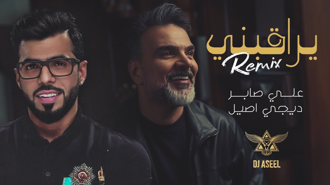Ali Saber - Yeraqbni | 2024 | علي صابر - يراقبني ( ريمكس دي جي اصيل )