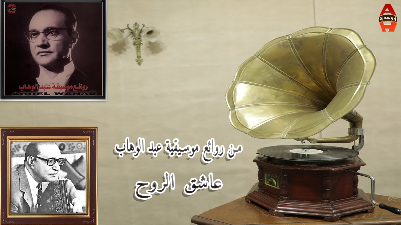 من روائع موسيقية عبد الوهاب - عاشق الروح