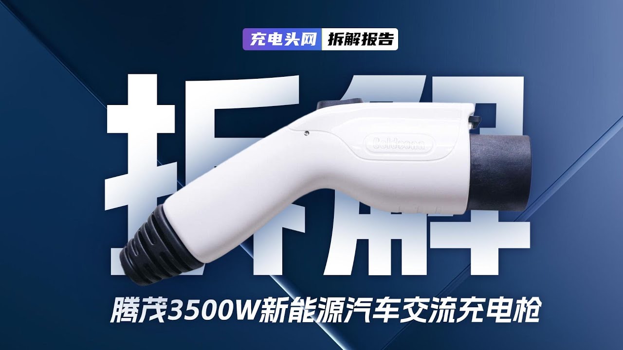 腾茂3500W新能源汽车交流充电枪拆解：具备四档电流输出，满足不同车辆承载能力