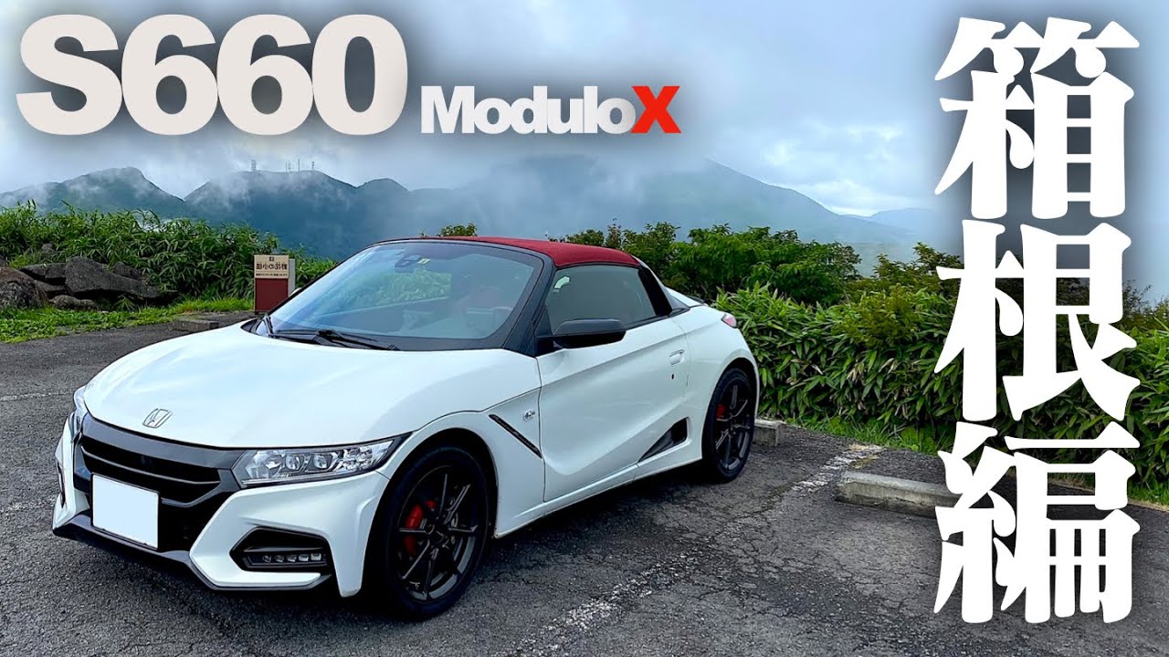 【大観山】S660 ModuloXで朝の箱根に行くビートオーナーがこちら。S660 ModuloX CVT POV