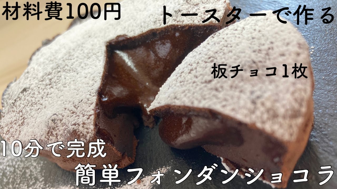 【お菓子】板チョコ1枚混ぜるだけ10分で完成!トースターで簡単フォンダンショコラ/Fondant Chocolat
