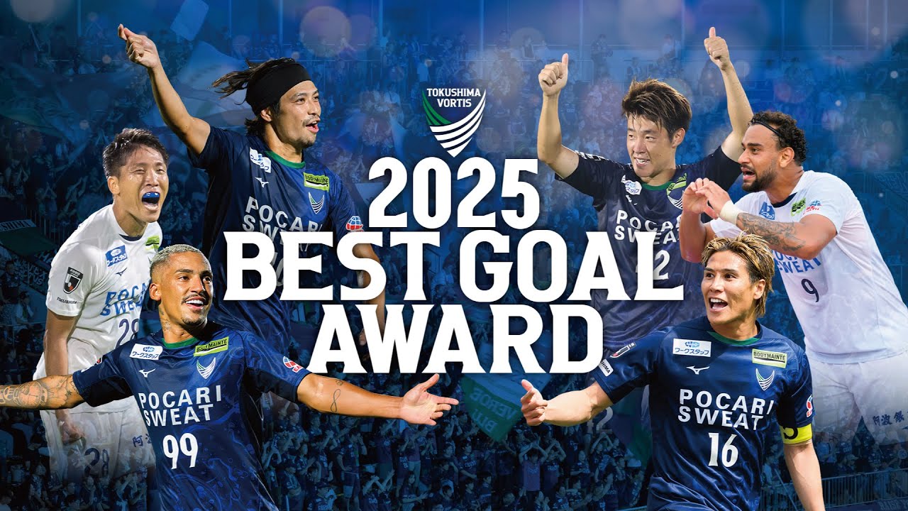 2025明治安田Ｊ２リーグ 徳島ヴォルティス 全ゴール集