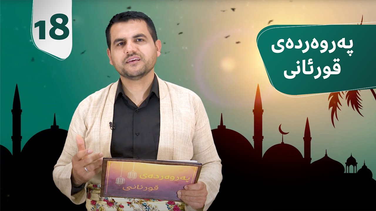 پەروەردەی قورئانی || مامۆستا عەلی حەمید
