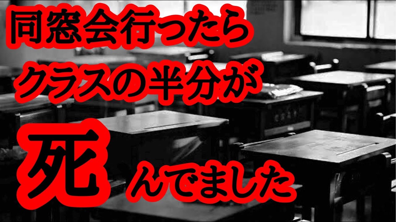 【2ch怖いスレ】同窓会に行ったらクラスの半分が○んでて知らない女がいた