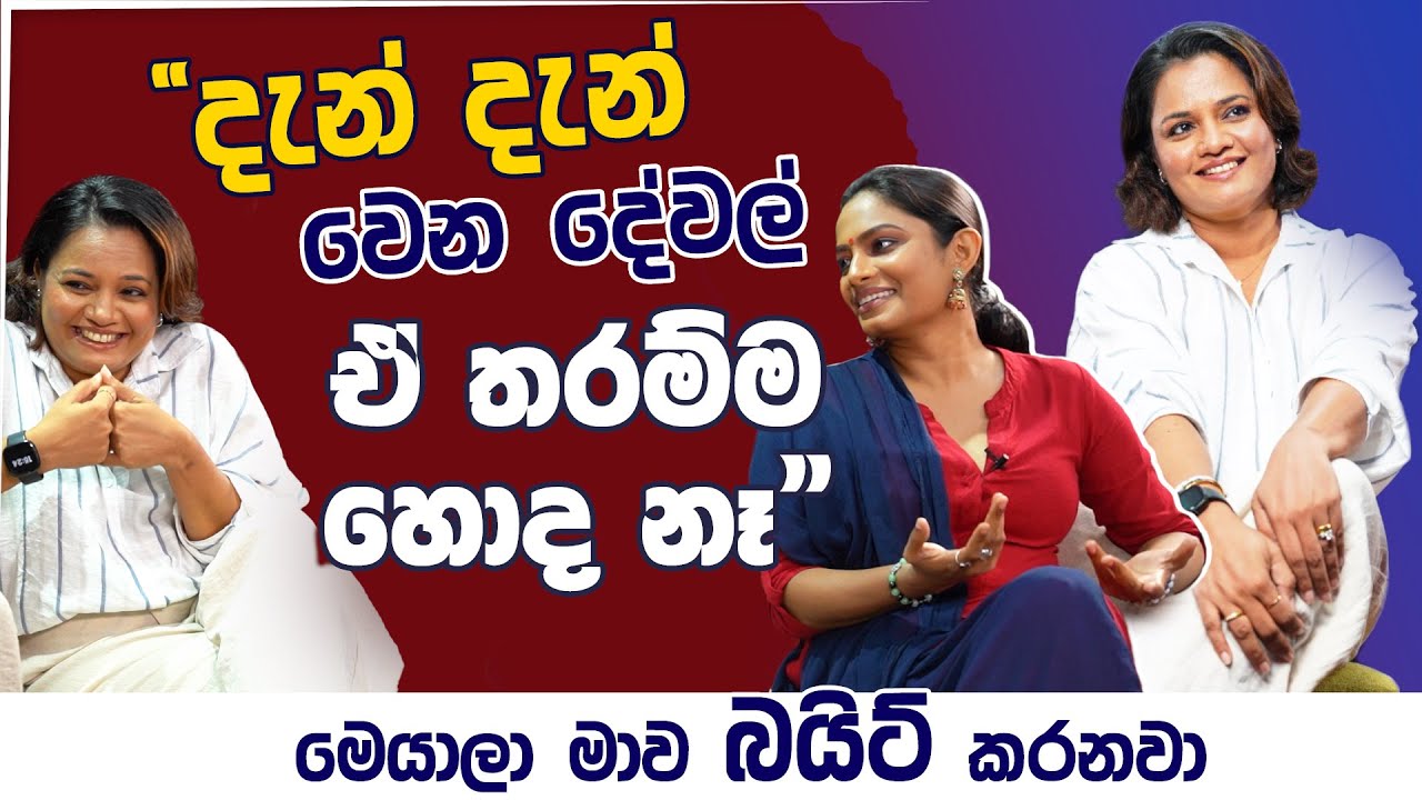 මම මේ දේට පුදුම ආදරයක්, එයාලා මගේ පණ සුජානි සහ උමා | Uma Aseni | Sujani Menaka