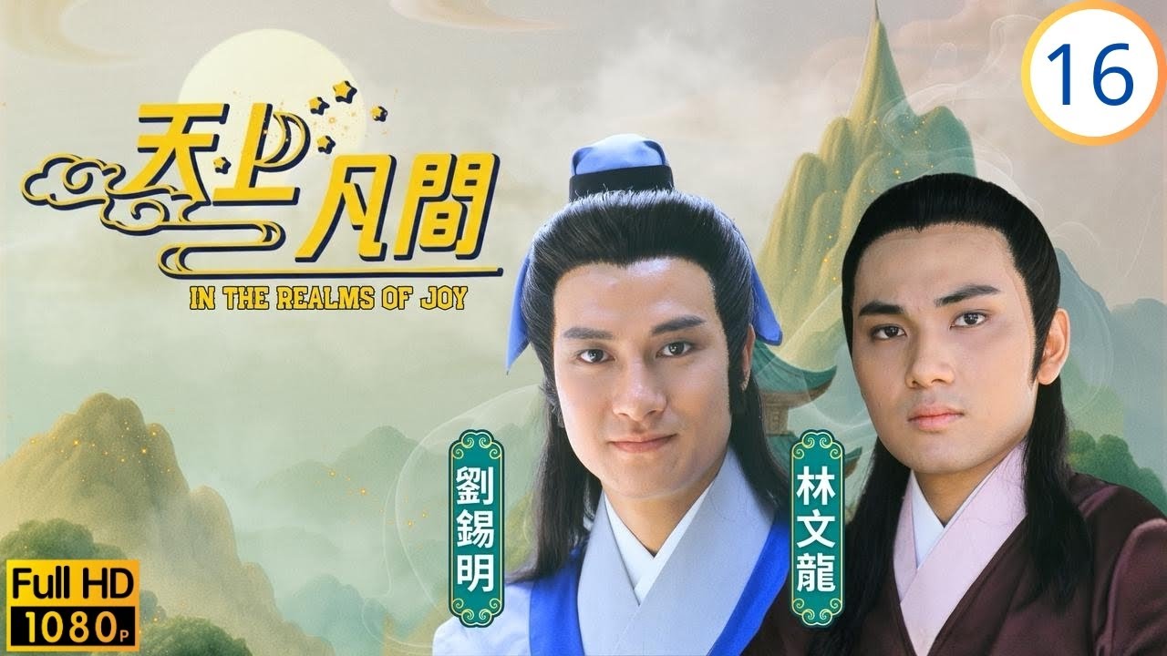 TVB奇幻劇 | 天上凡間 16/20 | 若仙身世大白 | 王書麒 | 梁珮玲 | 林文龍 | 劉錫明 | 粵語中字 | 1989