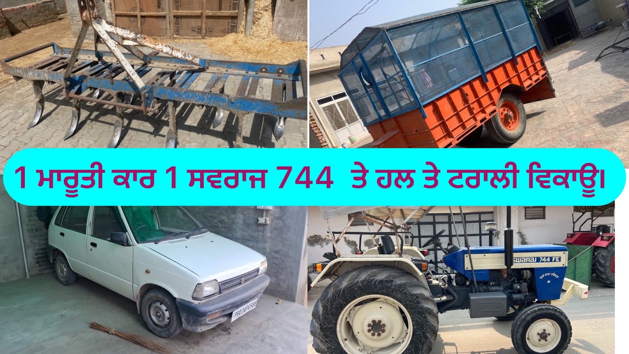 1 ਮਾਰੂਤੀ ਕਾਰ  1 ਸਵਰਾਜ 744 ਤੇ ਹਲ ਤੇ ਟਰਾਲੀ ਵਿਕਾਊ। #Buta Kotli #Tractor