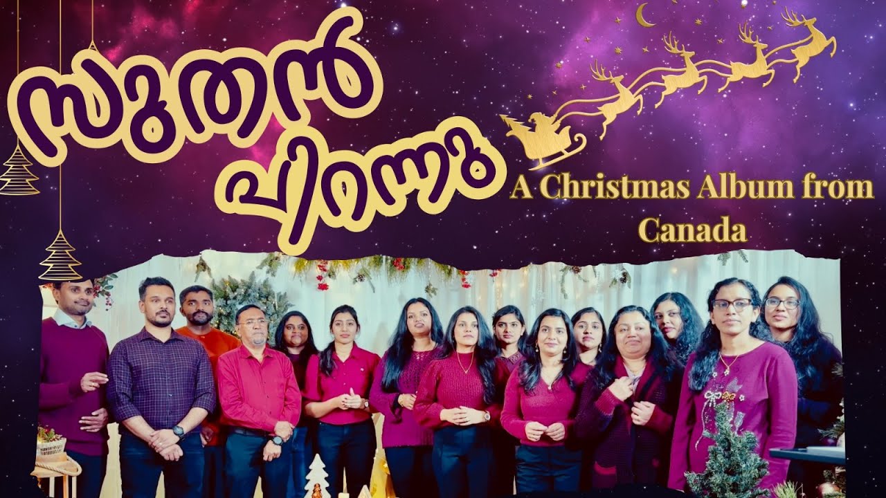 SUTHAN PIRANNU | New Malayalam Christmas Carol Album 2024 | Christmas Album from Canada |