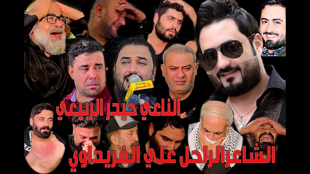 الناعي حيدر الربيعي الشاعرالراحل علي الفريداوي/ بحضورجميع الشعراء العراق