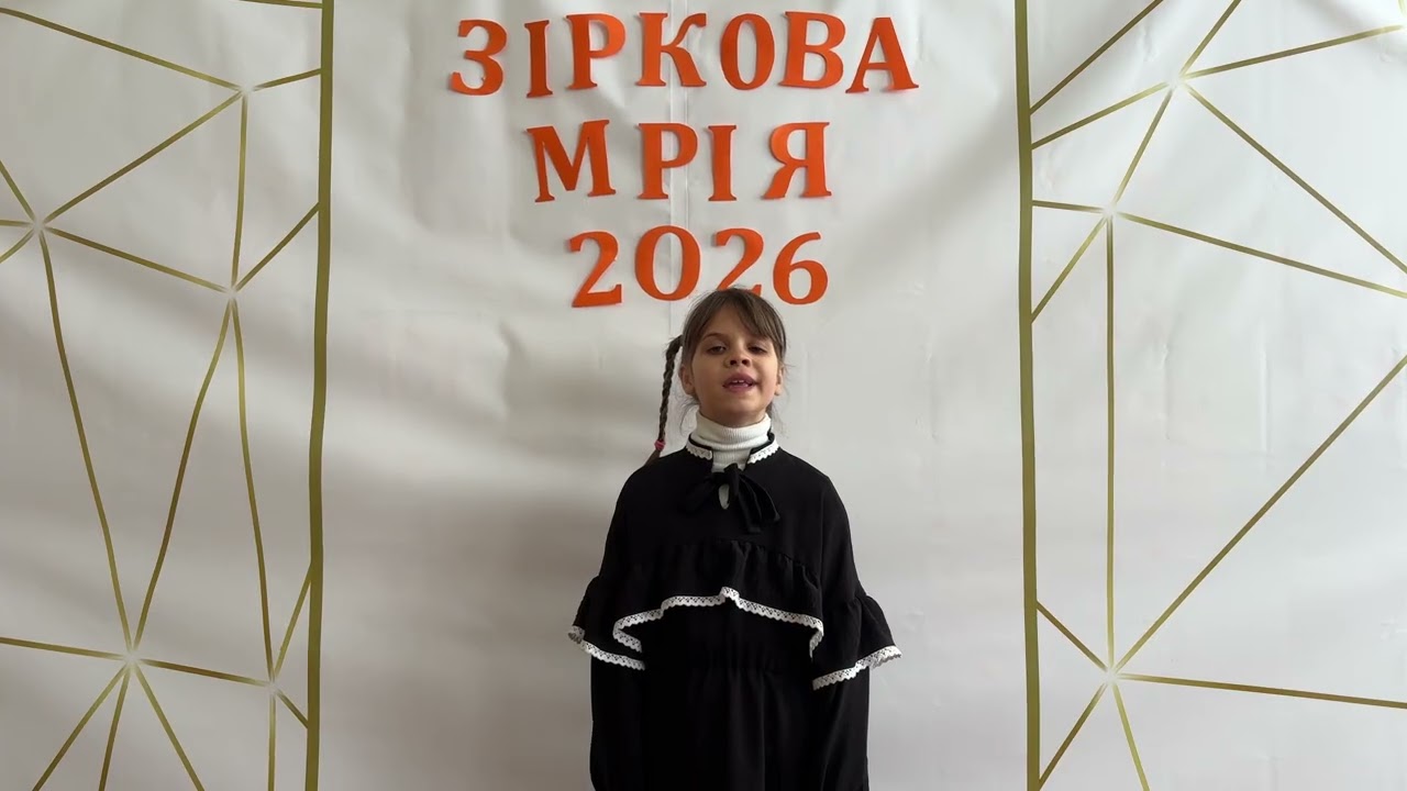 « Зіркова Мрія - 2026/ Бершадська міська рада/ Художнє читання/ «Я дуже хочу миру!»