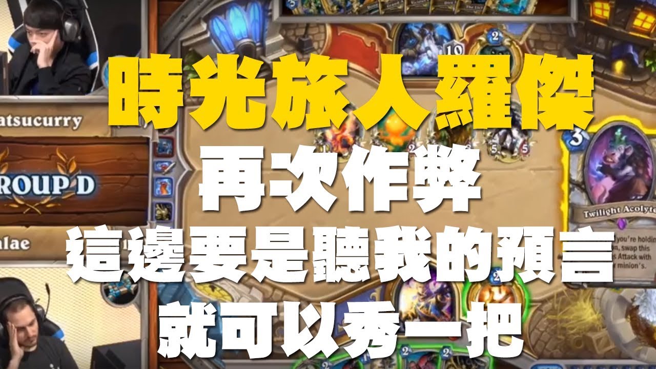 【爐石】【精彩比賽】時空旅人羅傑再次作弊，剛才這邊要是聽我預言的就可以秀一把了！