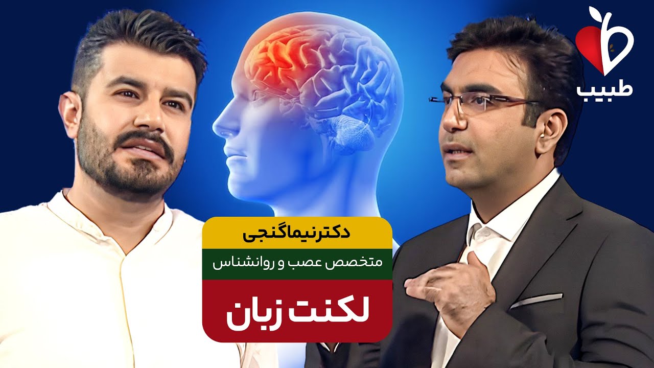 درمان لکنت زبان در کودکان! با دکتر نیما گنجی در برنامه طبیب