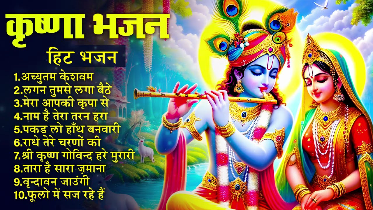 मीठे मीठे कृष्णा भजन : Nonstop Krishna Bhajan :Beautiful Krishna Bhajan : स्पेशल Krishna Songs
