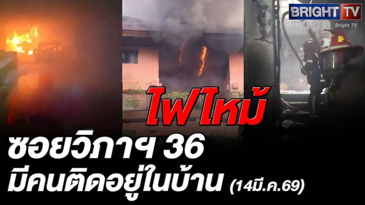ไฟไหม้บ้าน 5 ชั้น ซอยวิภาวดี 36 หลังสนง.จตุจักร มีผู้ติดค้าง 3 ราย