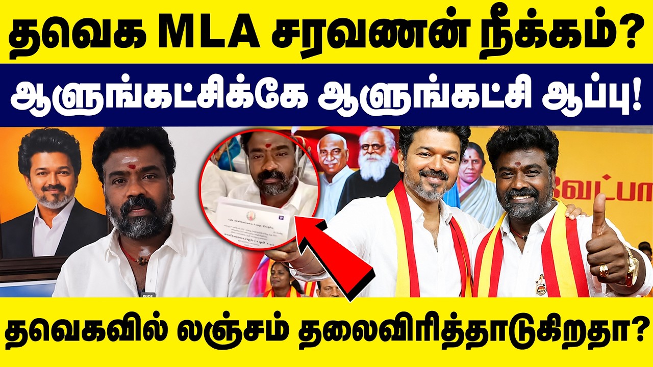 தவெக M.L.A.சரவணன் நீக்கம்? | ஆளுங்கட்சிக்கே ஆளுங்கட்சி ஆப்பு! | CM Vijay | TVK | ECR Saravanan |