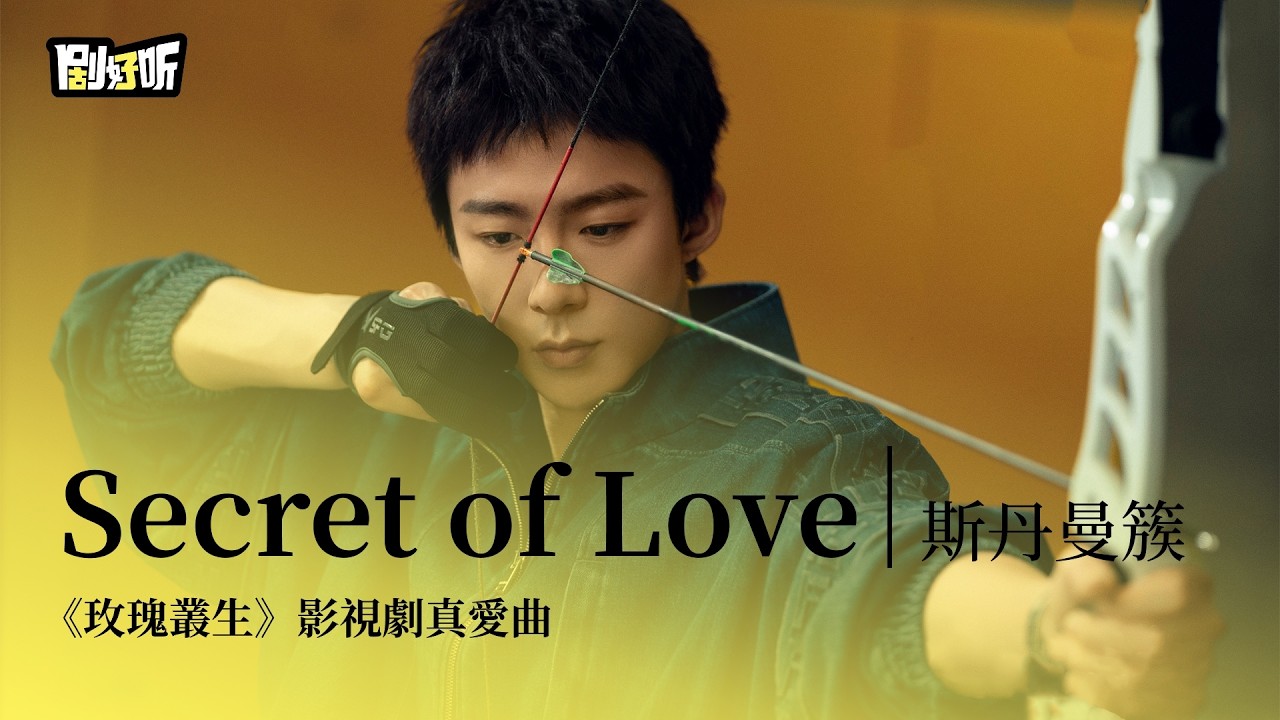 【影視劇ost】斯丹曼簇 | Secret of Love 《玫瑰叢生》影視劇真愛曲 About Love OST#劉宇寧 #王子文 #玫瑰叢生