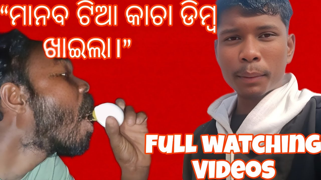 “ମାନବ ଟିଆ କାଚା ଡିମ୍ବ ଖାଇଲା😱।”#vlog #sambalpuri #funny #experience 