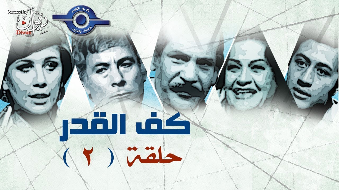 كف القدر | الحلقة 2