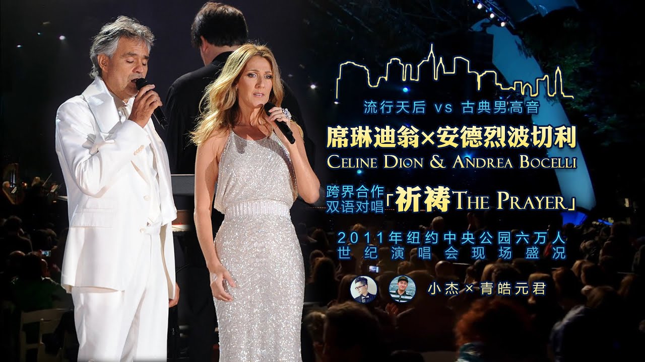 席琳迪翁 & 安德烈波切利 Celine Dion & Andrea Bocelli - 祈祷 The Prayer (高清中英意字幕LIVE) [小杰&times;青皓元君]