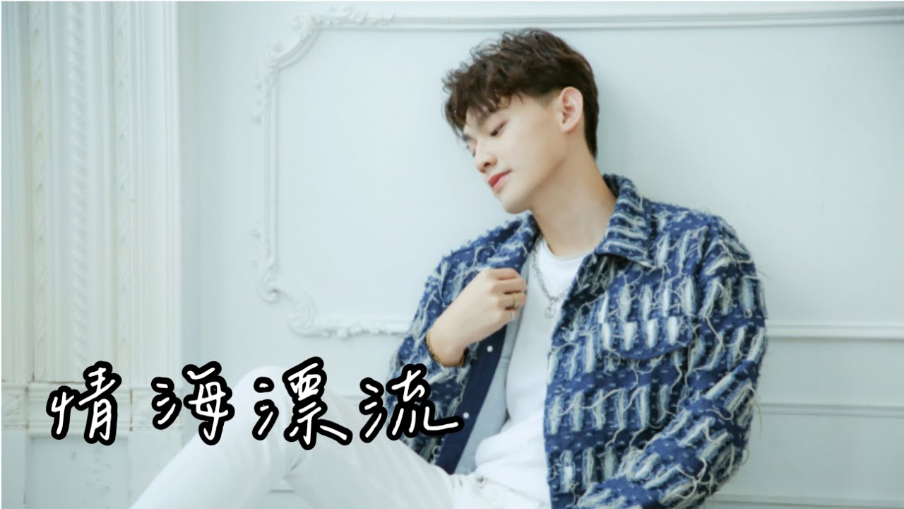 [MV首播] 梓華 - 情海漂流（官方完整版MV）HD