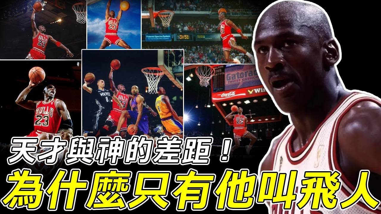 能跳的球員那麼多，可只有他叫飛人！這就是天才與神的差距！拒絕地心引力！超越人類極限！