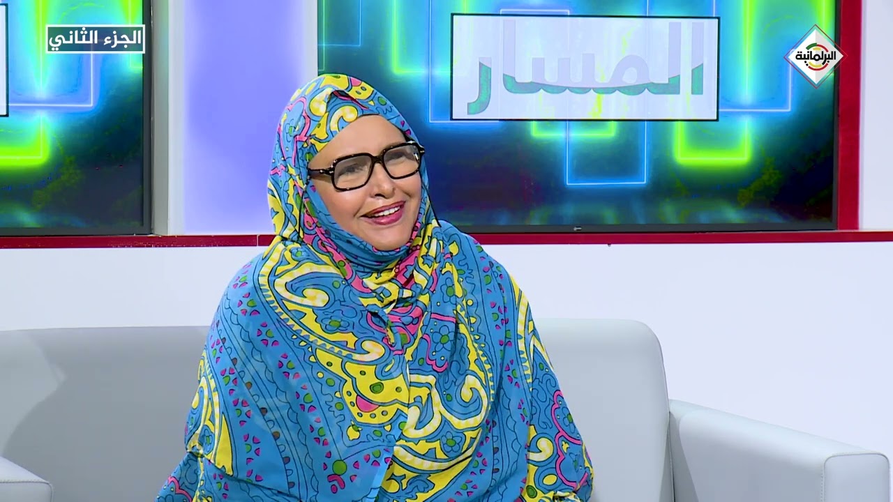 الجزء الثاني من حلقة #المسار مع الفنانة المعلومة منت الميداح