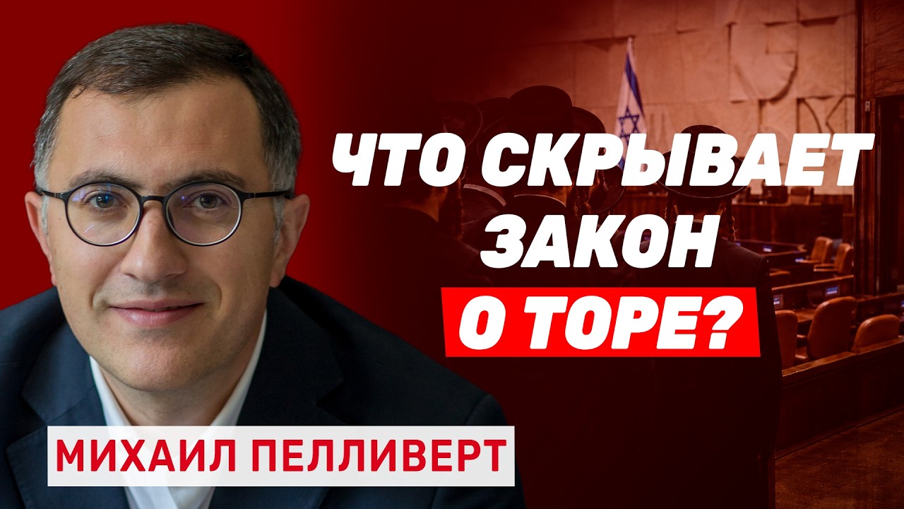 Михаил Пелливерт. Конец светского Израиля? Закон о Торе и первый шаг к галахическому государству