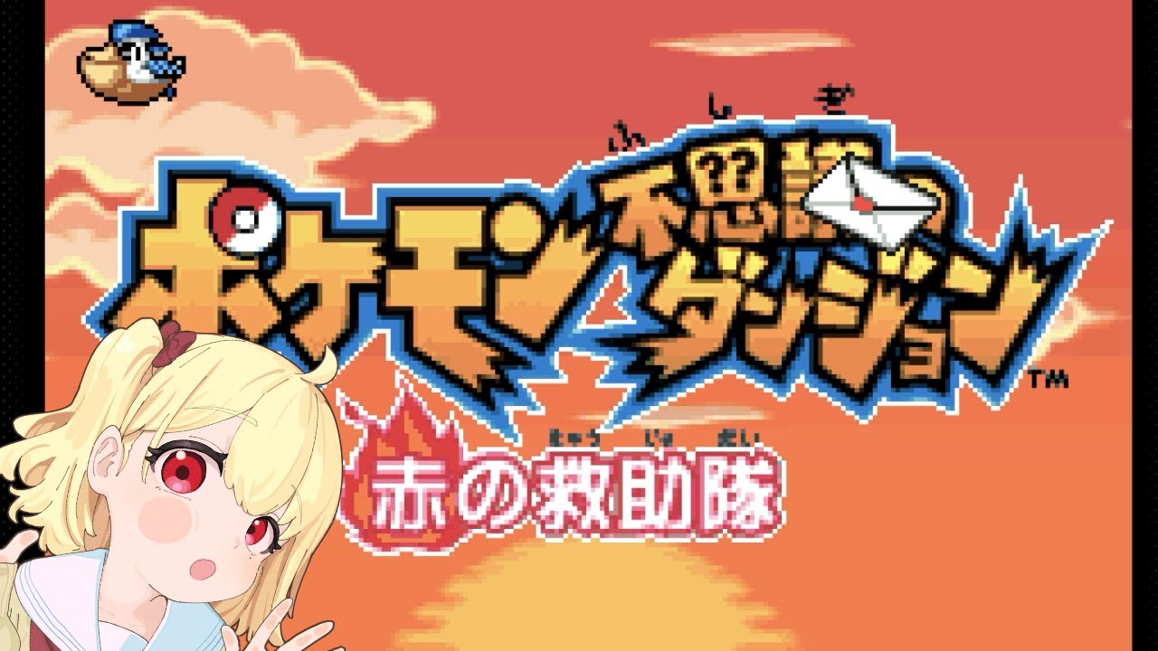 【ポケモン不思議のダンジョン】ちていいせき　雑談しつつ【赤の救助隊 #15】